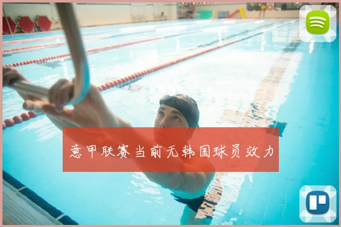 意甲联赛当前无韩国球员效力