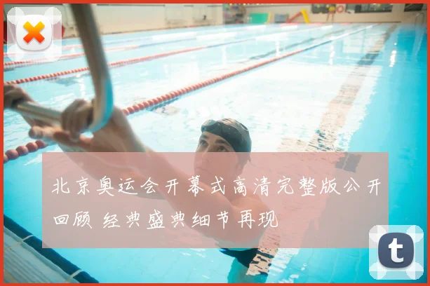 北京奥运会开幕式高清完整版公开回顾 经典盛典细节再现