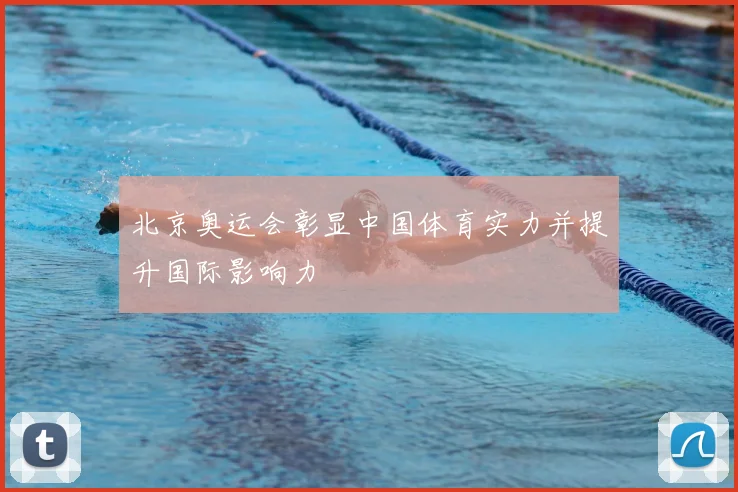 北京奥运会彰显中国体育实力并提升国际影响力