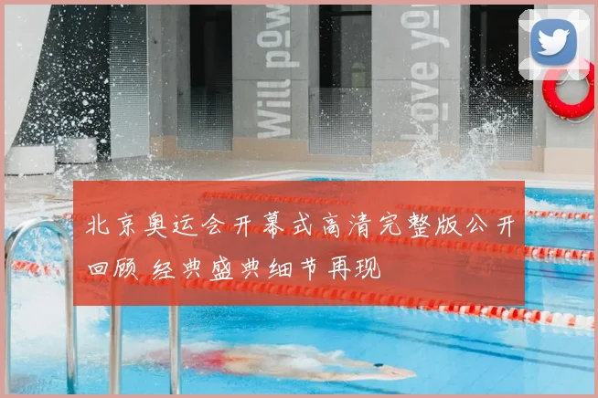 北京奥运会开幕式高清完整版公开回顾 经典盛典细节再现
