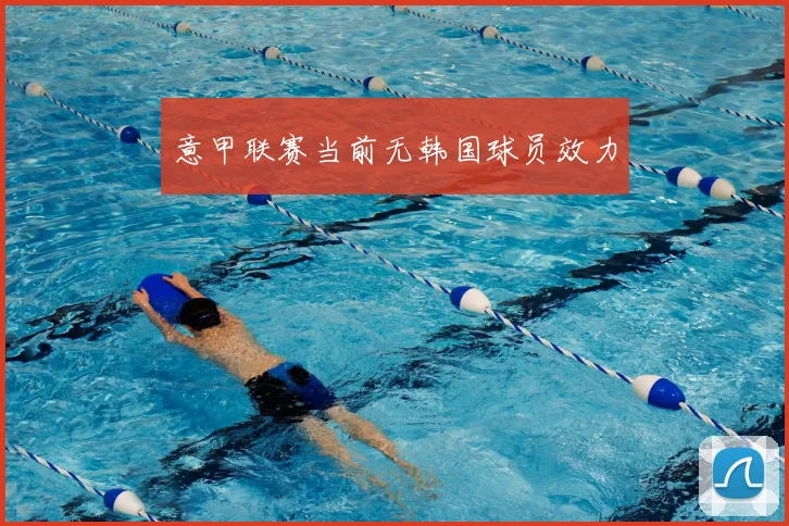 意甲联赛当前无韩国球员效力