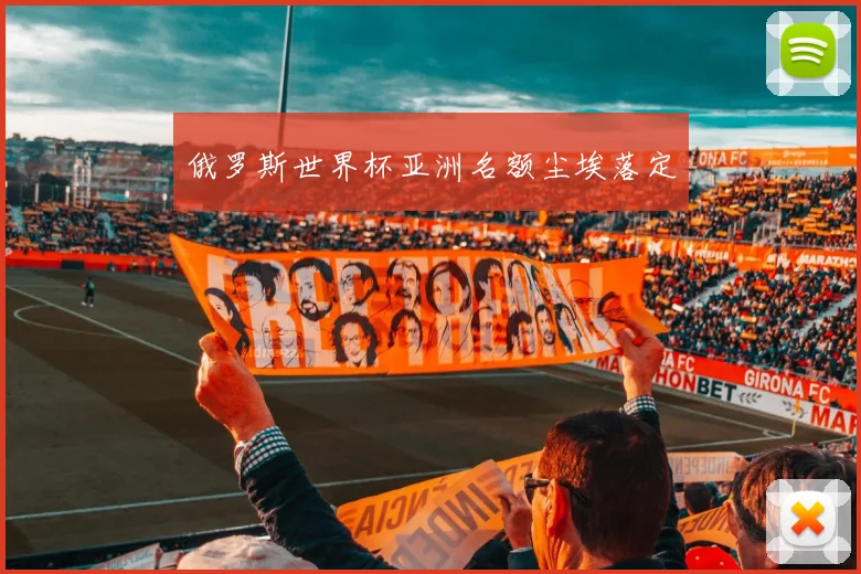 俄罗斯世界杯亚洲名额尘埃落定