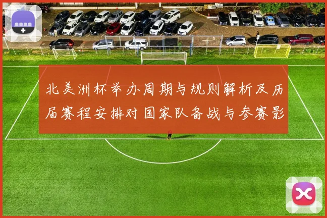 北美洲杯举办周期与规则解析及历届赛程安排对国家队备战与参赛影响