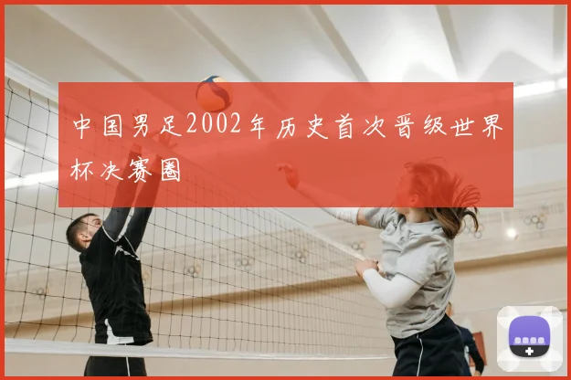 中国男足2002年历史首次晋级世界杯决赛圈