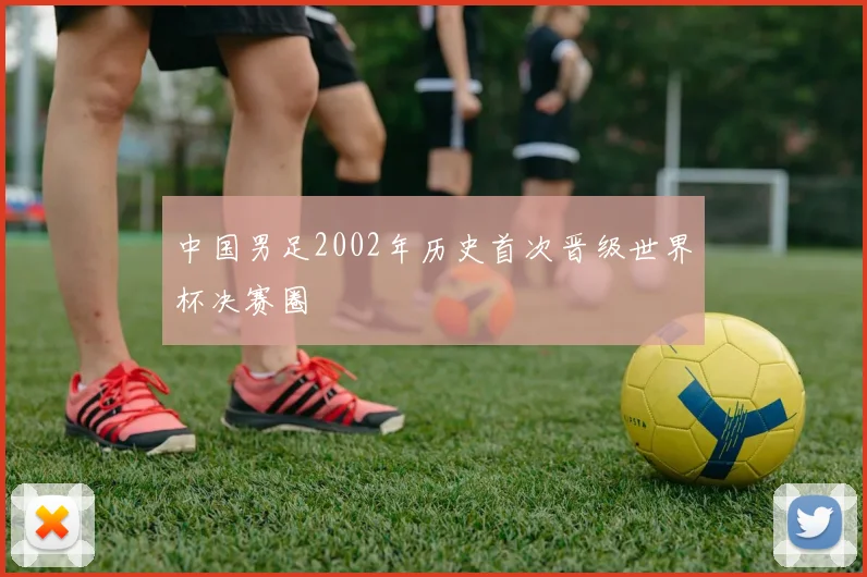 中国男足2002年历史首次晋级世界杯决赛圈