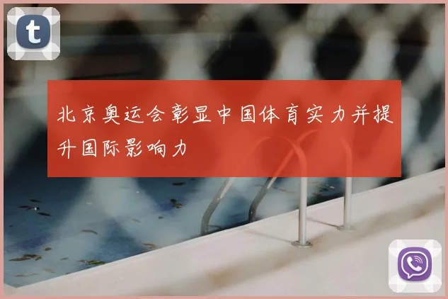 北京奥运会彰显中国体育实力并提升国际影响力