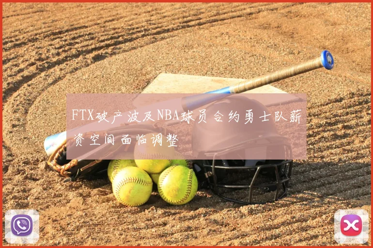 FTX破产波及NBA球员合约勇士队薪资空间面临调整
