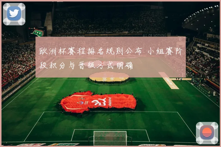 欧洲杯赛程排名规则公布 小组赛阶段积分与晋级方式明确