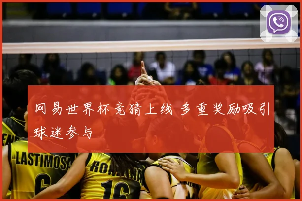 网易世界杯竞猜上线 多重奖励吸引球迷参与