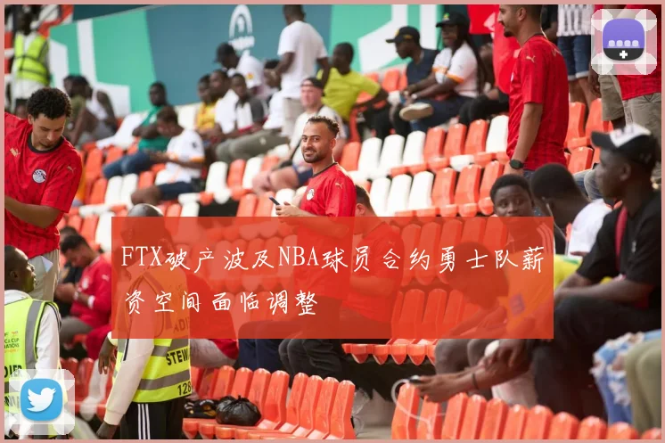 FTX破产波及NBA球员合约勇士队薪资空间面临调整