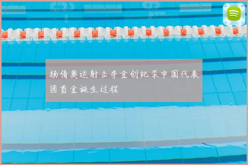 杨倩奥运射击夺金创纪录中国代表团首金诞生过程