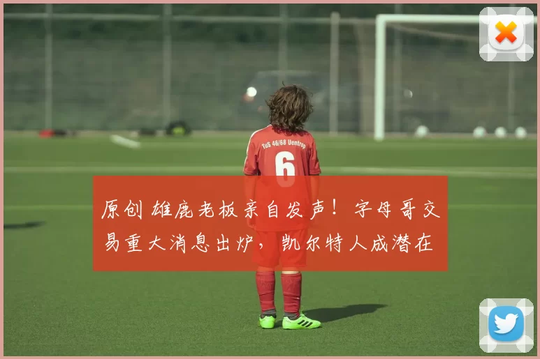 原创 雄鹿老板亲自发声！字母哥交易重大消息出炉，凯尔特人成潜在下家