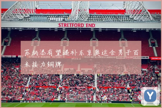 苏炳添有望递补东京奥运会男子百米接力铜牌