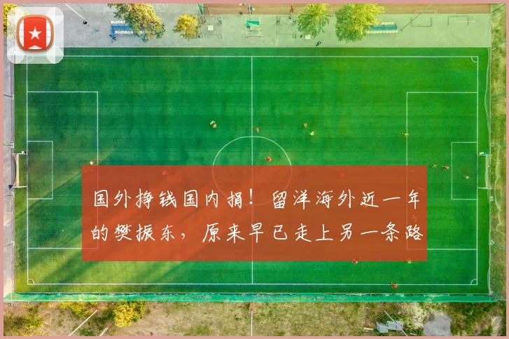 国外挣钱国内捐！留洋海外近一年的樊振东，原来早已走上另一条路