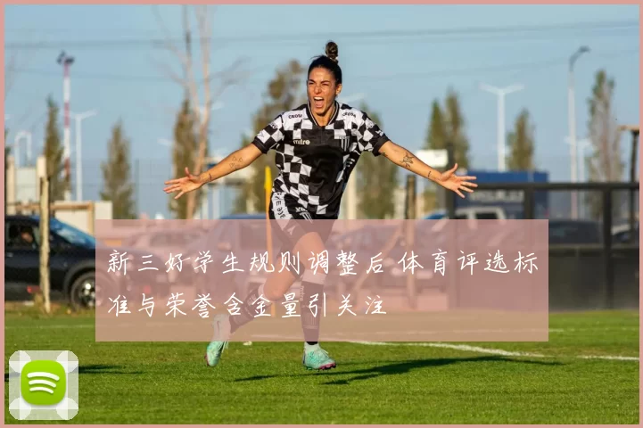 新三好学生规则调整后 体育评选标准与荣誉含金量引关注