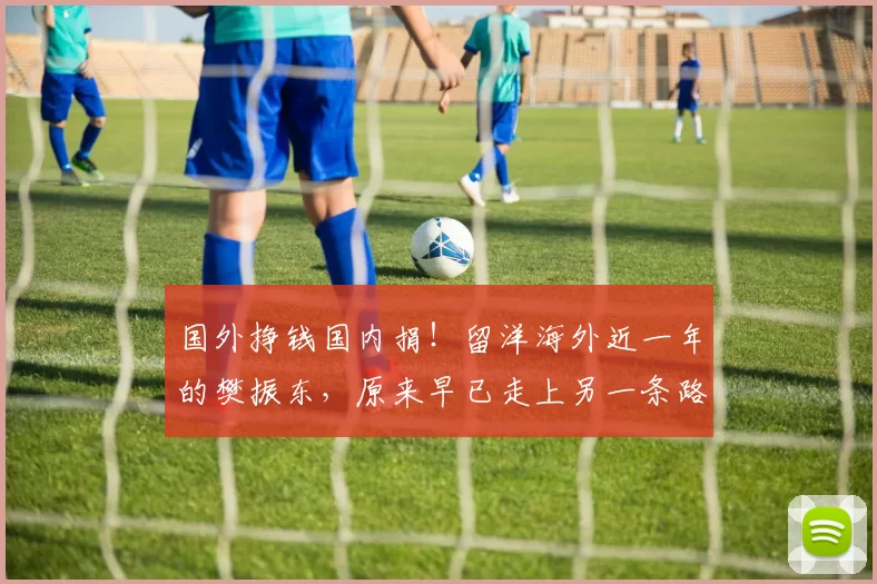 国外挣钱国内捐！留洋海外近一年的樊振东，原来早已走上另一条路