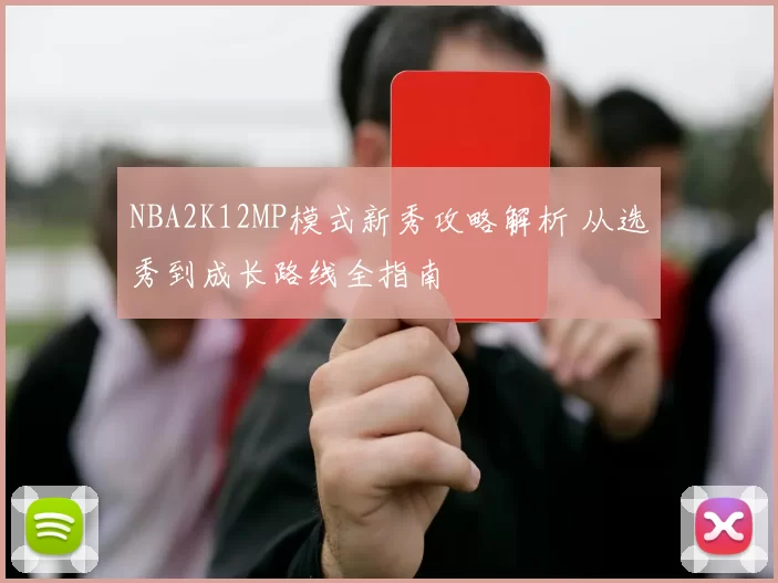 NBA2K12MP模式新秀攻略解析 从选秀到成长路线全指南