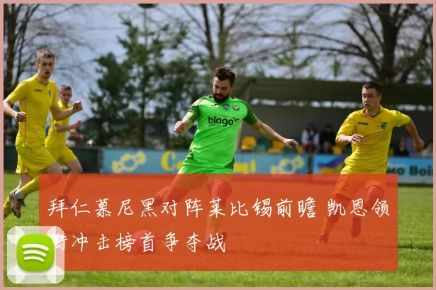 拜仁慕尼黑对阵莱比锡前瞻 凯恩领衔冲击榜首争夺战