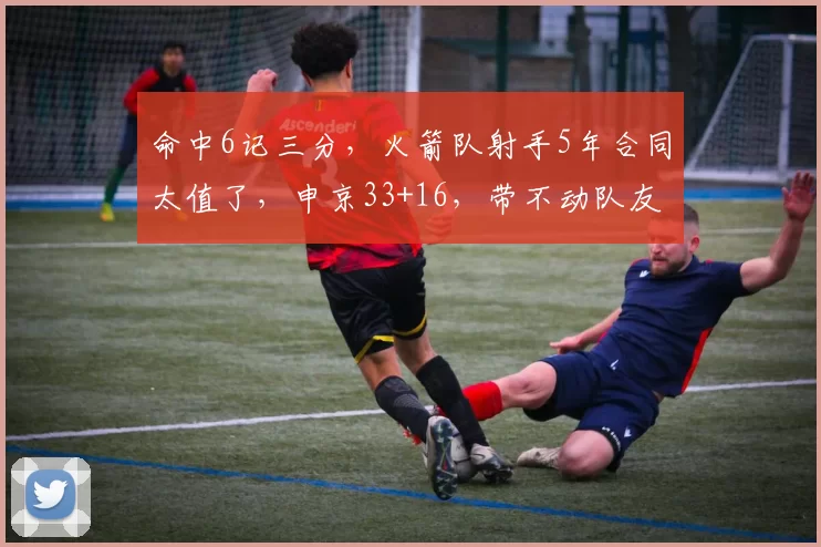 命中6记三分，火箭队射手5年合同太值了，申京33+16，带不动队友