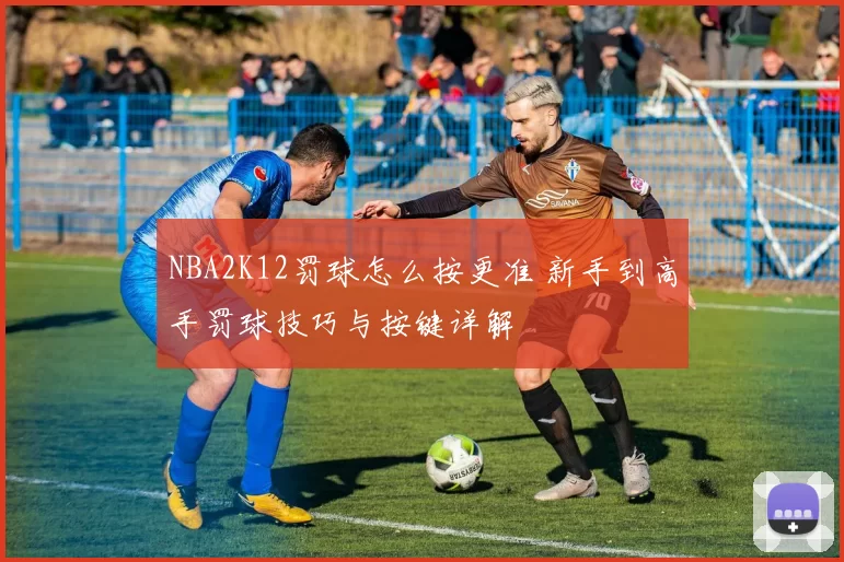 NBA2K12罚球怎么按更准 新手到高手罚球技巧与按键详解