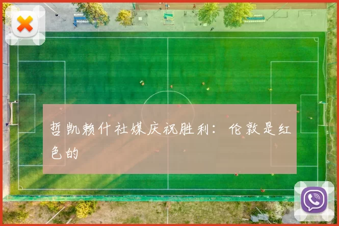哲凯赖什社媒庆祝胜利：伦敦是红色的❤️