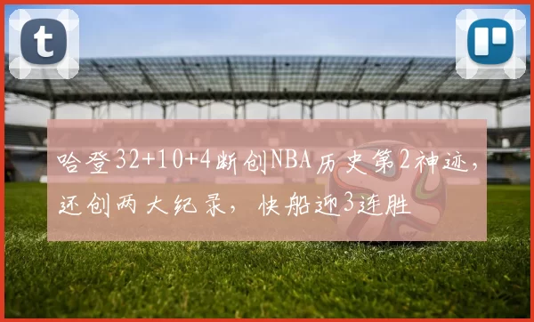 哈登32+10+4断创NBA历史第2神迹，还创两大纪录，快船迎3连胜