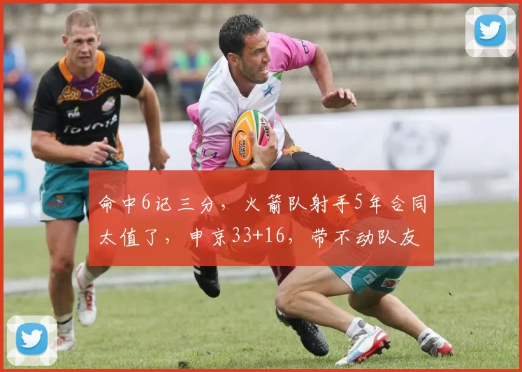 命中6记三分，火箭队射手5年合同太值了，申京33+16，带不动队友