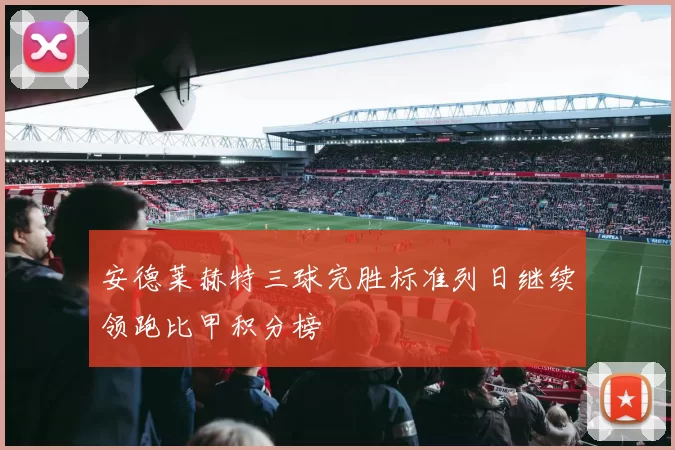 安德莱赫特三球完胜标准列日继续领跑比甲积分榜