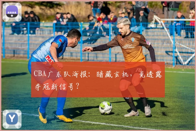 CBA广东队海报:暗藏玄机,竟透露夺冠新信号?