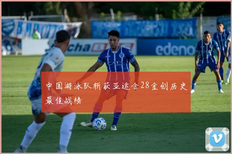 中国游泳队斩获亚运会28金创历史最佳战绩