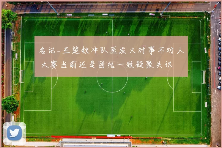 名记_王楚钦冲队医发火对事不对人 大赛当前还是团结一致凝聚共识