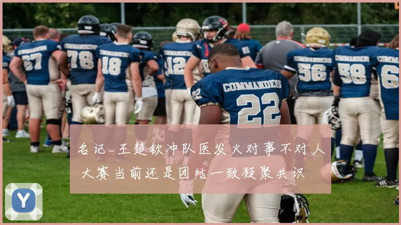 名记_王楚钦冲队医发火对事不对人 大赛当前还是团结一致凝聚共识