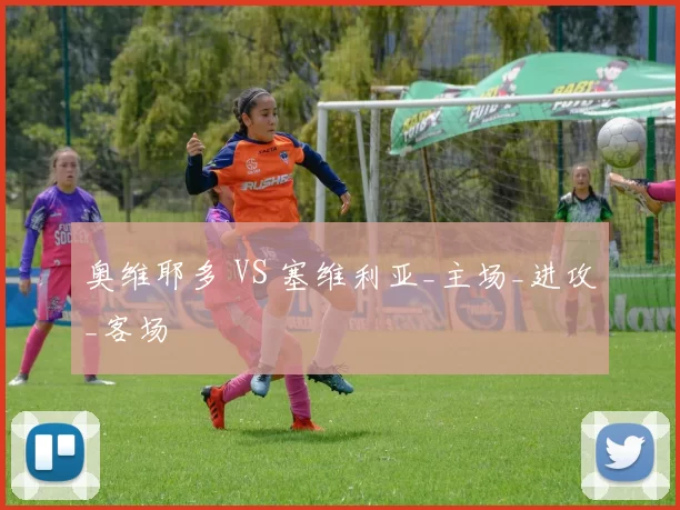 奥维耶多 VS 塞维利亚_主场_进攻_客场