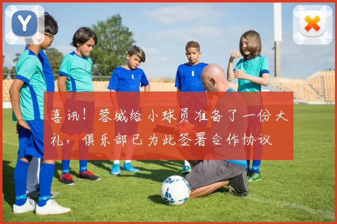 喜讯！蓉城给小球员准备了一份大礼，俱乐部已为此签署合作协议