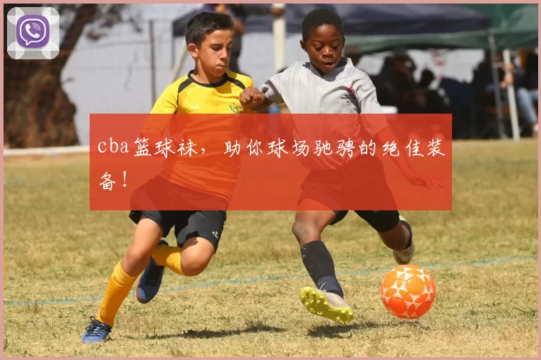 cba篮球袜，助你球场驰骋的绝佳装备！